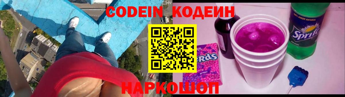 Кодеин Purple Drank  Codein напиток Lean (лин)  Кинель  Вход с VPN 